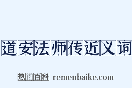 道安法师传近义词是什么意思的图片